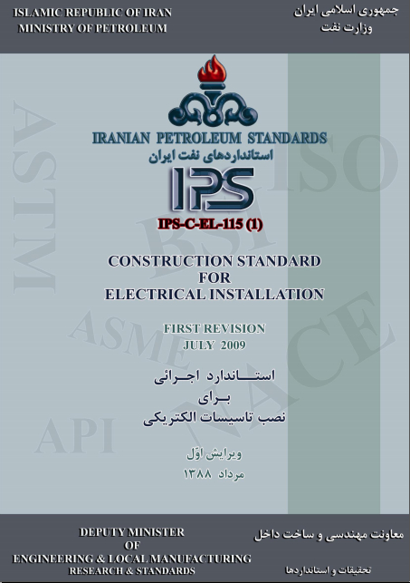 استاندارد اجرایی برای نصب تاسیسات برقی (از سری استاندارد های IPS)